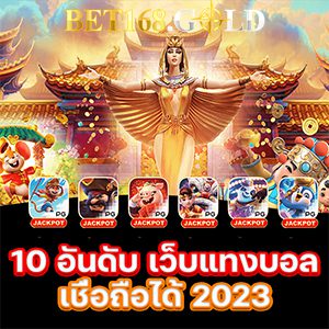 10 อันดับ เว็บแทงบอล เชื่อถือได้ 2023