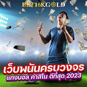 เว็บพนันครบวงจร แทงบอล คาสิโน ดีที่สุด 2023